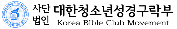대한청소년성경구락부  Korea Bible Club Movement